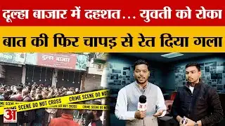 Dehradun: दूल्हा बाजार में युवती को रोका, बात की फिर चापड़ से रेत दिया गला | Amar Ujala