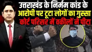 Dehradun  निर्मम कांड के आरोपी पर टूटा लोगों का गुस्सा | Uttarakhand News | CM Dhami |