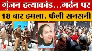 Dehradun: गुंजन हत्याकांड से बाजारों में सन्नाटा, 48 घंटे बाद भी खून के निशां दीवारों से नहीं मिटे