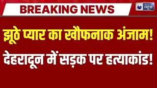 Dehradun Murder Case: झूठे प्यार में सरेआम चापड़ से हमला, युवती की बेरहमी से हत्या | India News