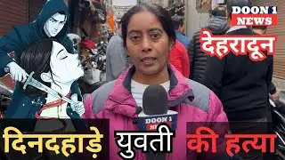 Dehradun Murder Case: मच्छी बाजार में 23 वर्षीय युवती की गला रेतकर हत्या, आरोपी आकाश गिरफ्तार |