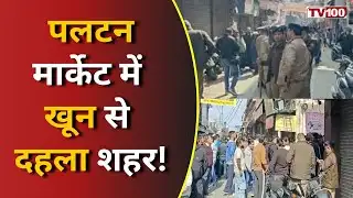 Dehradun Murder News: रादून में दिनदहाड़े युवती की गला रेतकर हत्या! #tv100