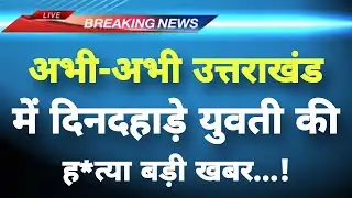 अभी-अभी उत्तराखंड के देहरादून से बड़ी खबर सामने || Dehradun News || Uttarakhand Breaking News ||