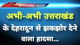 अभी-अभी उत्तराखंड के देहरादून से झकझोर देने वाला हादसा || Dehradun News || Uttarakhand News ||