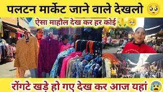 देहरादून पलटन मार्केट जाने वाले देखलो|😰 ऐसा माहौल पहली बार देखा यहां 😢|Dehradun Paltan Bazar 