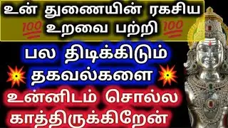 உன் துணையின் ரகசிய உறவை பற்றி பல திடுக்கிடும் தகவல்கள் உன்னிடம் சொல்ல காத்திருக்கிறேன்/Deiva kovil 