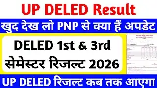 DELED 1st & 3rd Semester Result Date 2026 | सीधे PNP से अपडेट🔥 | DELED 1st & 3rd sem result कब आएगा