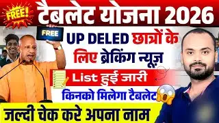DELED Free Tablet Yojana 2026 🔥 PNP आदेश जारी | सभी जिलों की लिस्ट + Distribution Date 