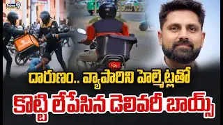 Delhi : దారుణం.. వ్యాపారిని హెల్మెట్లతో కొట్టి లేపేసిన డెలివరీ బాయ్స్ | Prime9 News