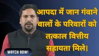 Delhi आपदा में जान गंवाने वालों के परिवारों के लिए, AAP MLA Sanjeev Jha की CM Rekha से अपील