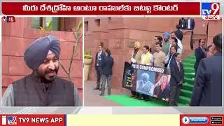 Delhi : సిక్కులను రాహుల్ దారుణంగా అవమానించారు | Ravneet Bittu Reaction At Parliament - TV9