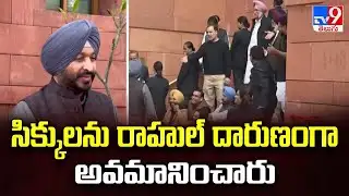 Delhi : సిక్కులను రాహుల్ దారుణంగా అవమానించారు | Ravneet Bittu Reaction At Parliament - TV9