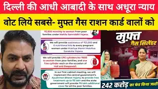 Delhi की आधी आबादी के साथ- BJP का अधूरा धोखा! वोट लिए… मुफ्त गैस सिर्फ राशन कार्ड वालों को?