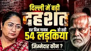 Delhi में क्या चल रहा है? 15 दिन में 800 लड़कियां अचानक गायब ! Delhi Missing Case | Awaaz 360