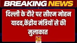 Delhi के दौरे पर CM Mohan Yadav, केंद्रीय पर्यावरण मंत्री भूपेंद्र यादव से की मुलाकात