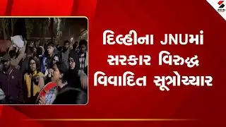 Delhi | દિલ્હીના JNUમાં સરકાર વિરુદ્ધ વિવાદિત સૂત્રોચ્ચાર |JNU  | Sandesh News