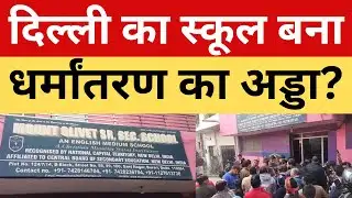 Delhi के Mount Olivet School में हो रहा बच्चों का धर्मांतरण, स्कूल पर फूटा लोगों का गुस्सा| P24 News