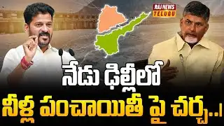 నేడు ఢిల్లీలో నీళ్ల పంచాయితీ పై చర్చ..| Delhi | AP VS TG | Raj News