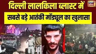 Delhi Blast में  नए Terror Module का हुआ खुलासा | Red Fort Blast | N18V