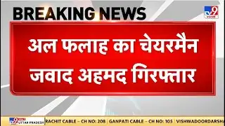 Delhi Blast Update: दिल्ली ब्लास्ट से जुड़ी बड़ी खबर, अल फलाह का चेयरमैन Jawad Ahmed गिरफ्तार