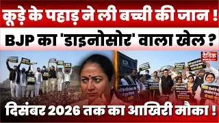 DELHI BREAKING: भलस्वा कूड़े के पहाड़ पर भयंकर बवाल, AAP पार्षदों का BJP को 2026 का अल्टीमेटम! 😱