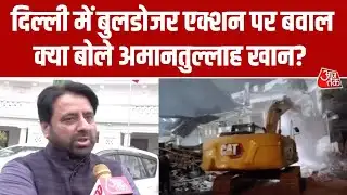 Delhi Bulldozer Action: तुर्कमान गेट इलाके में हुए बवाल पर AAP MLA Amanatullah Khan को सुनिए