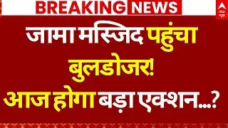 Delhi Bulldozer Action on Illegal LIVE: जामा मस्जिद के आस पास हटाया जाएगा अवैध अतिक्रमण! | Masjid