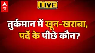 Delhi Bulldozer Action On Masjid LIVE: तुर्कमान में खून-खराबा,  पर्दे के पीछे कौन?  |ABPLIVE