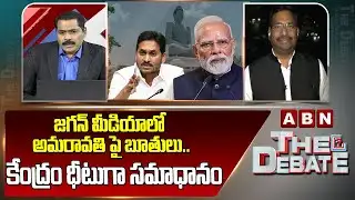 Delhi Bureau Chief Krishna: జగన్ మీడియాలో అమరావతి పై బూతులు.. కేంద్రం ధీటుగా సమాధానం || ABN Telugu