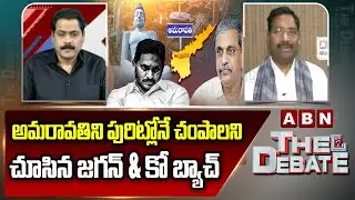 Delhi Bureau Chief Krishna: అమరావతిని పురిట్లోనే చం**పాలని చూసిన జగన్ & కో బ్యాచ్ || YS Jagan || ABN
