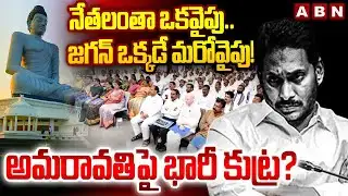 నేతలంతా ఒకవైపు.. జగన్ ఒక్కడే మరోవైపు! అమరావతిపై భారీ కుట్ర? | Delhi Bureau Chief Krishna | ABN