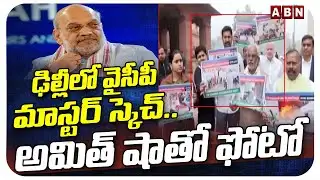 ఢిల్లీలో వైసీపీ మాస్టర్ స్కెచ్... అమిత్ షాతో ఫోటో || Delhi Bureau Chief Krishna || YS Jagan || ABN