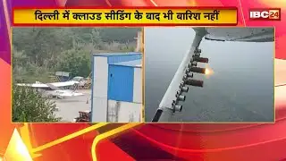 Delhi Cloud Seeding News : दिल्ली में क्लाउड सीडिंग के बाद भी बारिश नहीं | देखिए
