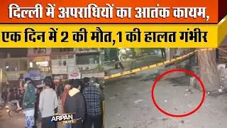 राजधानी में Delhi Crime बेलागम Arun Raj और Himashu Kumar Chauhan की मौ/त एक 16 साल का छात्र गंभीर