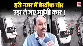 Delhi Crime: हरी नगर C-ब्लॉक में बड़ी चोरी, लग्ज़री कार लेकर फरार तीन चोर