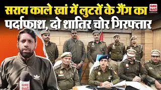 Delhi Crime: सराय काले खां में लुटरों के गैंग का पर्दाफाश, दो शातिर चोर गिरफ्तार