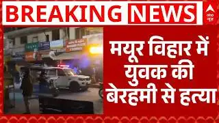 Delhi Crime: Mayur Vihar में युवक की चाकू मारकर हत्या, एक आरोपी को को पुलिस ने पकड़ा | Breaking