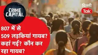 Delhi Crime News: दिल्ली से लड़कियों को कौन गायब कर रहा? चौंकाने वाले आंकड़े आए सामने..!|Dilli Tak
