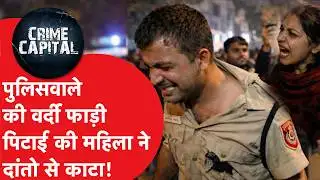 Delhi Crime News: दिल्ली पुलिस के 2 सिपाहियों के साथ भीड़ ने ऐसा क्यों किया..दांतों से काटा और..