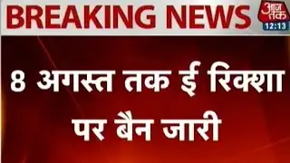 Delhi: E-rickshaw ban to continue till August 8