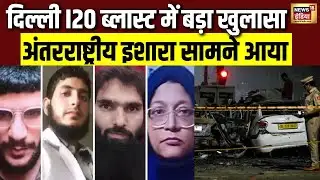 Delhi I20 Car Blast: यह धमाका सिर्फ ब्लास्ट नहीं, बल्कि इंटरनेशनल इशारा था  | Delhi | Red Fort