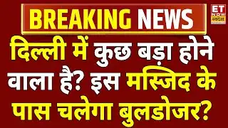 Delhi Jama Masjid Breaking News LIVE: जामा मस्जिद से आई अभी चौंकाने वाली खबर! Bulldozer Action LIVE