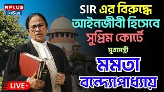 Delhi Live : আইনজীবী হিসেবে সুপ্রিম কোর্টে মমতা বন্দ্যোপাধ্যায় | EC | Mamata Banerjee | Bjp