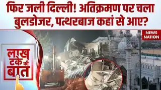 Delhi Masjid Violence: पुरानी दिल्ली में बवाल, Illegal Construction पर हंगामा, पथराव और आंसू गैस