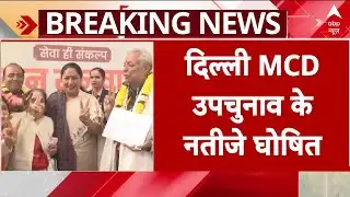 Delhi MCD Election: दिल्ली MCD उपचुनाव के नतीजे घोषित | MCD  Election