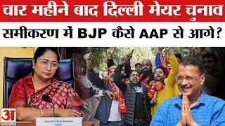 Delhi MCD Election Results: चार महीने बाद होंगे दिल्ली मेयर चुनाव, BJP समीकरण में AAP से काफी आगे।