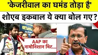 Delhi MCD Results: Shoaib Iqbal का Arvind Kejriwal पर सबसे बड़ा हमला, पुरानी खुन्नस का लिया बदला?