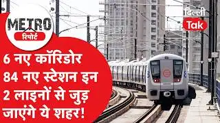 Delhi Metro News: 6 लाइनों पर चल रहा काम अब मेट्रो से जुड़ेगा शहर का हर कोना..!|Dilli Tak