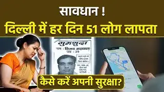 Delhi Missing Case: दिल्ली में लापता हुए 800 से ज्यादा लोग, Women, Senior Citizen, Kids Safety Tips