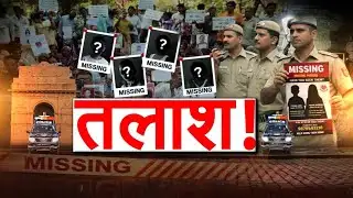 Delhi Missing Case: नए साल के 15 दिनों में 807 लोग लापता, महिलाओं और बच्चों की संख्या ज्यादा